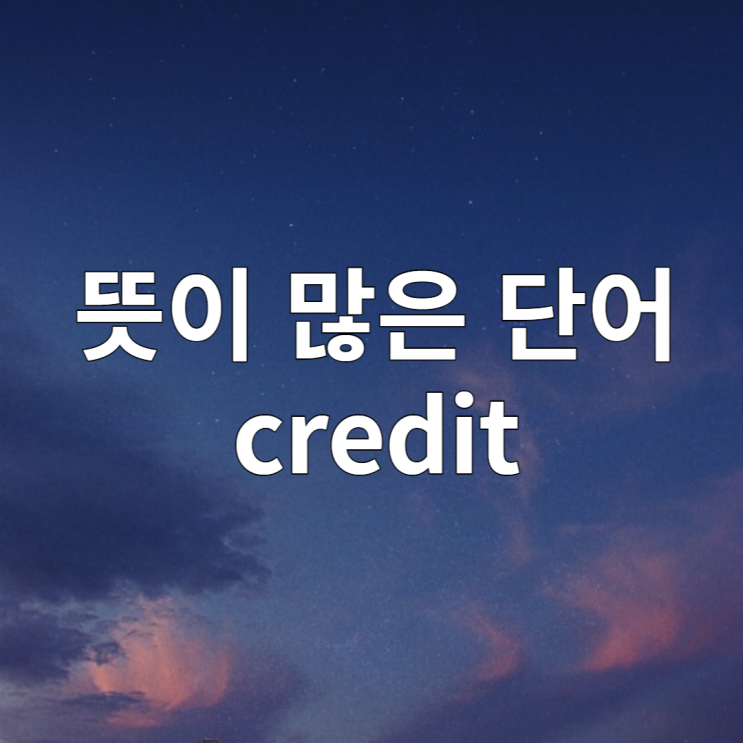  credit 뜻 신용 / 입금하다 / 공이있다 등, 너무도 다양한 뜻 살펴보기