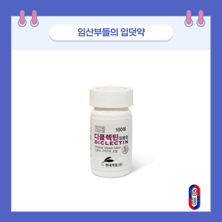  디클렉틴장용정 입덧약 부작용 및 가격