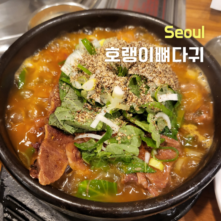 [서울 중구]을지로, 인현동 ::호랭이뼈다귀:: 직장인 해장맛집