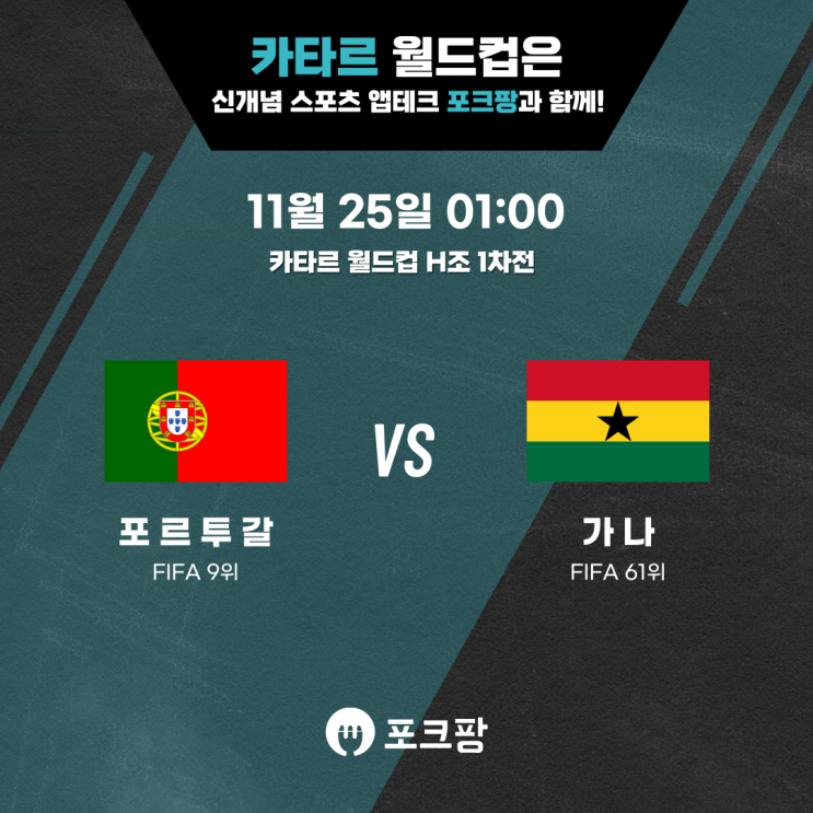  11월 25일 카타르 월드컵 H조 1차전 포르투갈 VS 가나 핵심 분석!