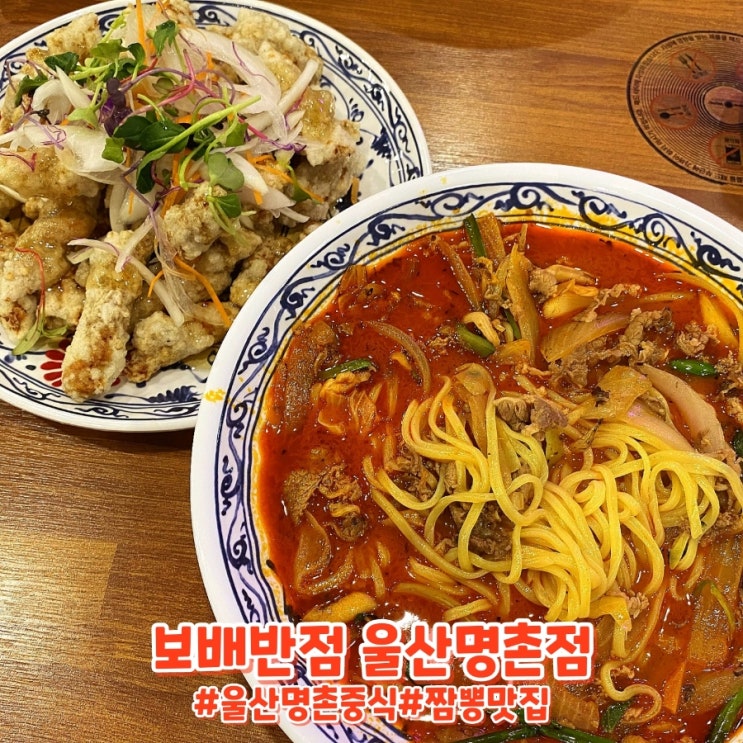  울산 명촌 짬뽕 맛집 재방문각! 보배반점 울산명촌점!