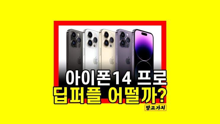 아이폰14 프로 딥퍼플 : 컬러, 라인업 고민이라면