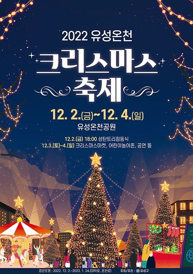 유성온천 크리스마스 축제 (12.02~12.04)