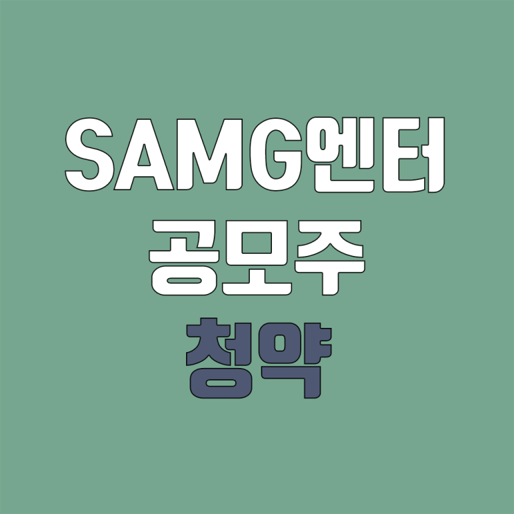 에스에이엠지엔터테인먼트 공모주 청약 (SAMG엔터 / 장외가, 공모가, 증거금 / 유통 물량, 의무보유확약 / 지분, 균등, 비례) 에스에이엠지엔터테인먼트 공모주 청약 (SAMG엔터 / 장외가, 공모가, 증거금 / 유통 물량, 의무보유확약 / 지분, 균등, 비례)