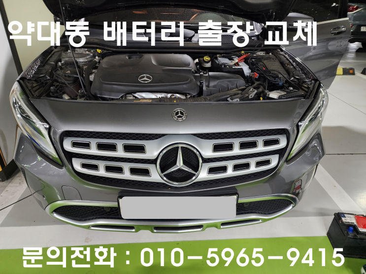  약대동 배터리 교체 벤츠 GLA 수입차 밧데리전문점 출장 교환 코딩까지