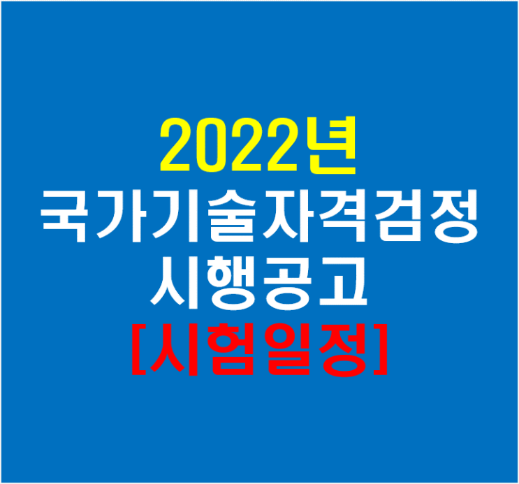2023년 국가기술자격검정 시험일정 공고(feat 큐넷)