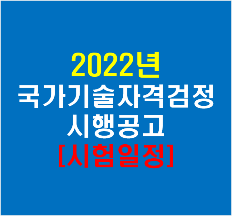  2023년 국가기술자격검정 시험일정 공고(feat 큐넷)