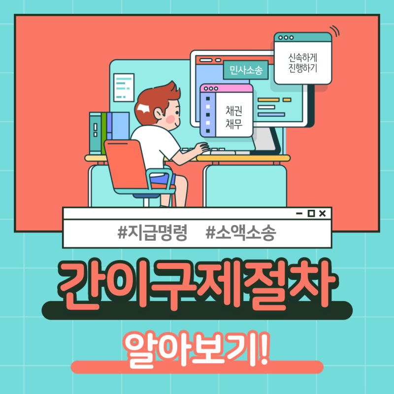간이구제절차(지급명령, 소액소송) 관련 이미지 1