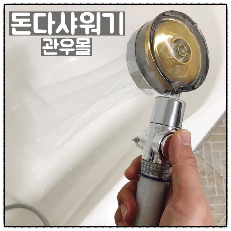  관우몰 돈다샤워기 샤워필터 교체형 토네이도샤워기 사용후기