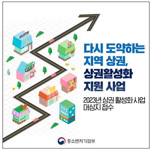 함양·정읍·보은 등 5곳 내년 ‘상권활성화 사업’ 대상지 선정(5년간 60억~120억원 규모 환경개선 등 종합 지원)_중소벤처기업부 함양·정읍·보은 등 5곳 내년 ‘상권활성화 사업’ 대상지 선정(5년간 60억~120억원 규모 환경개선 등 종합 지원)_중소벤처기업부