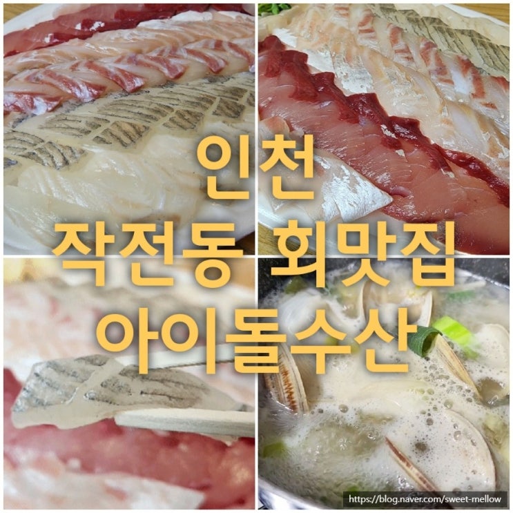  작전동횟집 아이돌수산 배달후기. 작전역 근처 맛집