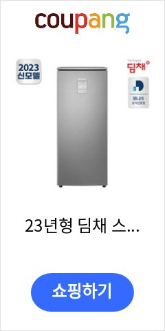 23년형 딤채 스탠드 김치냉장고 EDS11HFMKSS (102L) 가성비 최고 가격대 확인