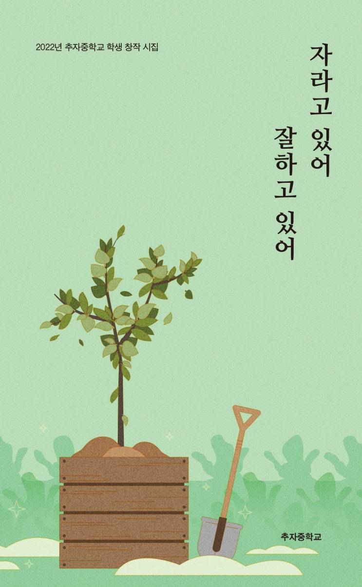  자라고 있어 잘하고 있어