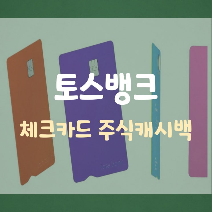  토스뱅크 체크카드 주식캐시백, 카드 쓰고 미국주식 받기