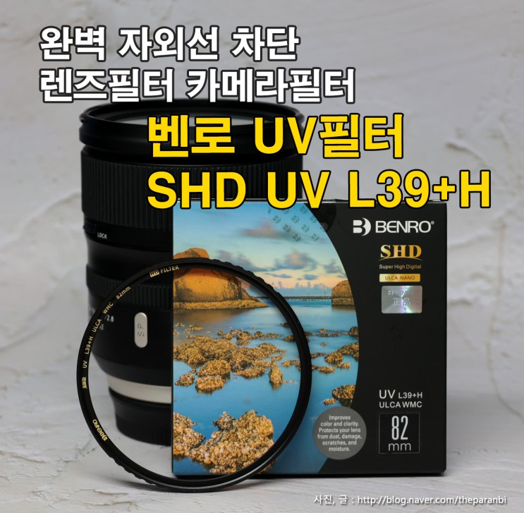 완벽 자외선 차단 렌즈필터 카메라필터, 벤로 UV필터 SHD UV L39+H