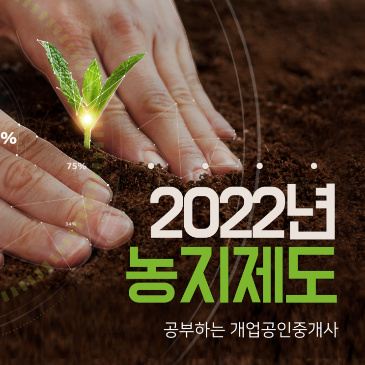  2022년 변경되는 농지제도 공부하는 개업공인중개사