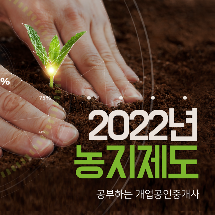 2022년 변경되는 농지제도 공부하는 개업공인중개사