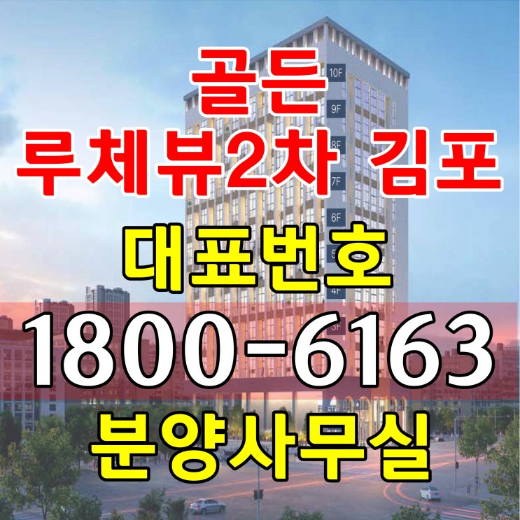  김포 골든루체뷰 2차 분양가/방2개+다락(복층)+테라스(일부타입)오피스텔 분양