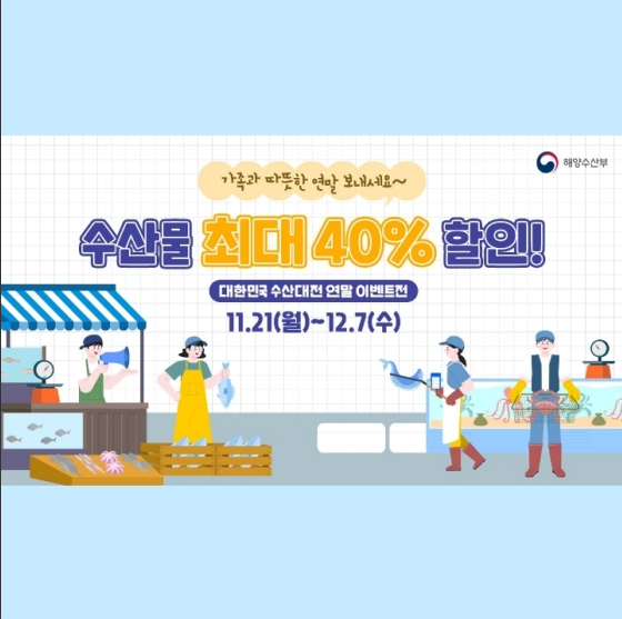 제철수산물 등 최대 40% 할인…수산대전 연말이벤트전_해양수산부 제철수산물 등 최대 40% 할인…수산대전 연말이벤트전_해양수산부