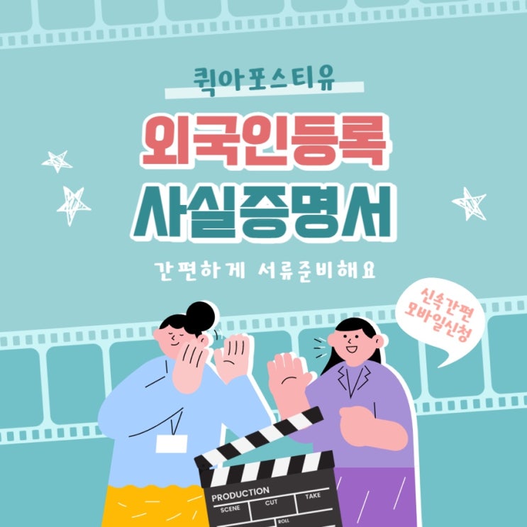  외국인 등록 사실증명서, 모바일로 5분안에 신속하고 간편하게 !