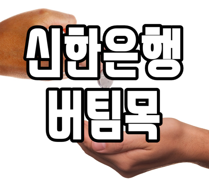  신한은행 버팀목 전세자금대출 후기 기대된 조건