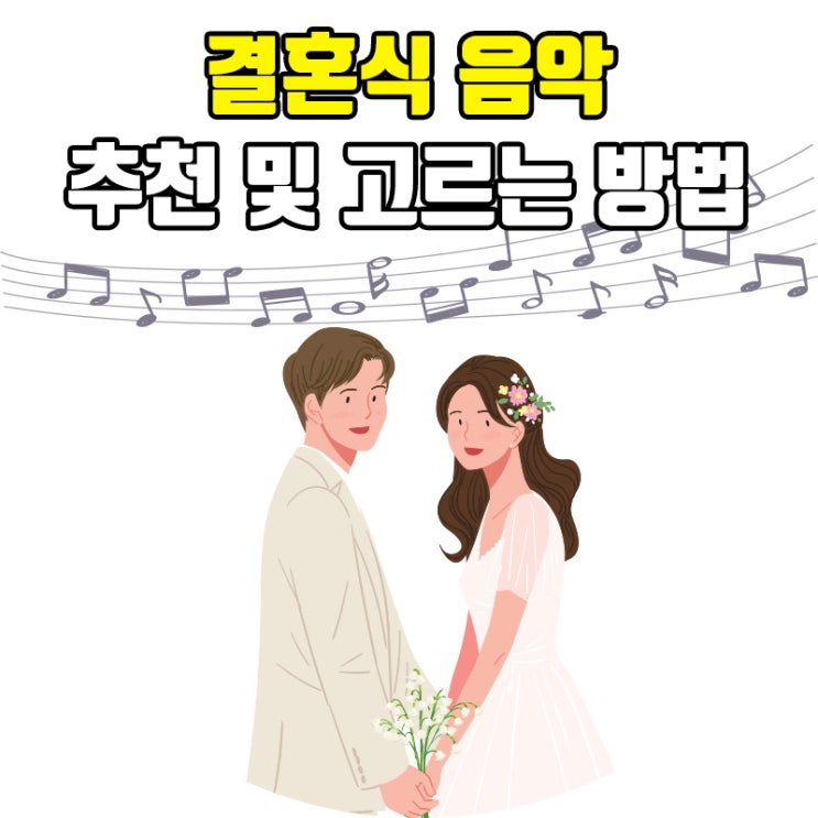 결혼식 음악 리스트 추천 및 고르는 방법(BGM)