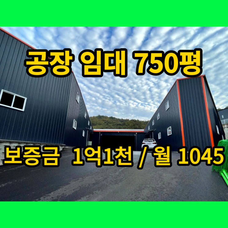 포천 창고 공장 임대 소흘읍 고모리 325, 405, 750평 포천 창고 공장 임대 소흘읍 고모리 325, 405, 750평