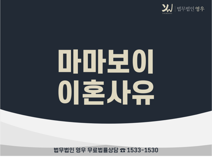  마마보이 특징, 마마보이 남편과 이혼 가능할까요?