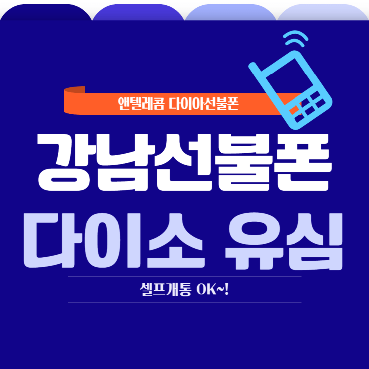  강남선불폰, 다이소유심으로 선불폰 개통 방법