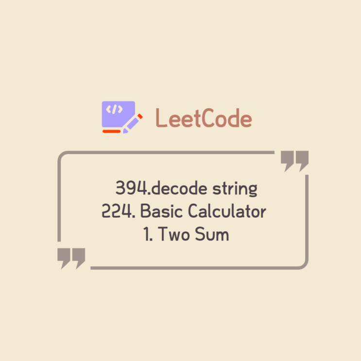 Leetcode 풀기 | 394.decode string / 224. Basic Calculator / 1. Two Sum