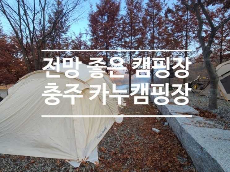  충주 카누캠핑장에서 보낸 1박2일 캠핑 캠크닉 후기. 지난주 블챌 주간일기~