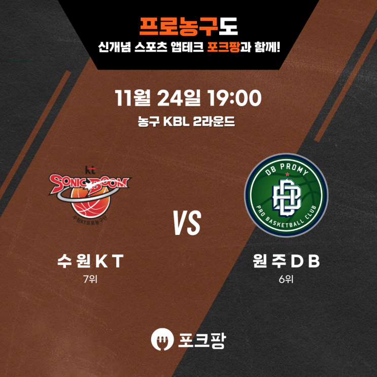  11월 24일 농구 KBL 2라운드 수원KT VS 원주DB 핵심 분석!