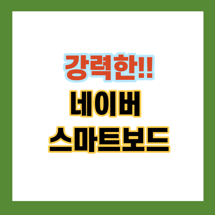  [네이버 스마트보드]더함이노베이션 더함페이 인플루언서 되기 강의
