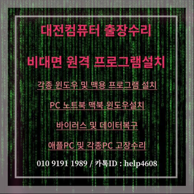  대전시 컴퓨터 출장수리 컴퓨터수리 컴퓨터A/S 데스크탑 노트북 맥북 윈도우 설치 및 업그레이드(비대면 원격 프로그램설치)