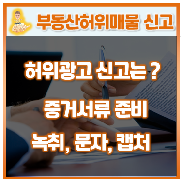  16.부동산허위광고 어떻게 하실건가요?