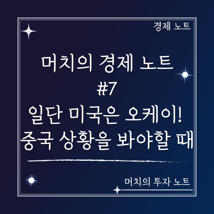  머치의 경제 노트 #7 - 일단 미국은 오케이! 중국 상황을 봐야 할 때