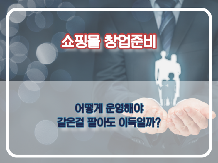  쇼핑몰 창업준비. 채널별 수수료 확인하세요