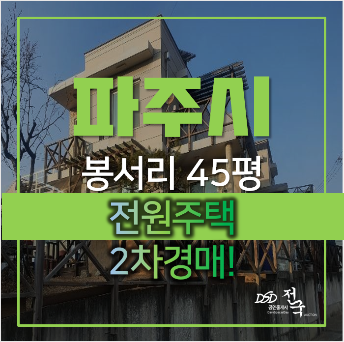파주시 파주읍 봉서리 단독주택 매매 보다 경매로 저렴하게! 파주시 파주읍 봉서리 단독주택 매매 보다 경매로 저렴하게!