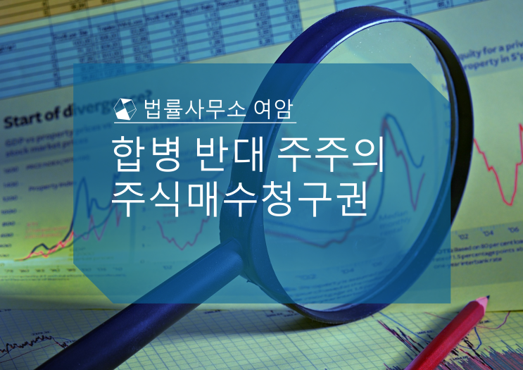  합병 반대 주주의 주식매수청구