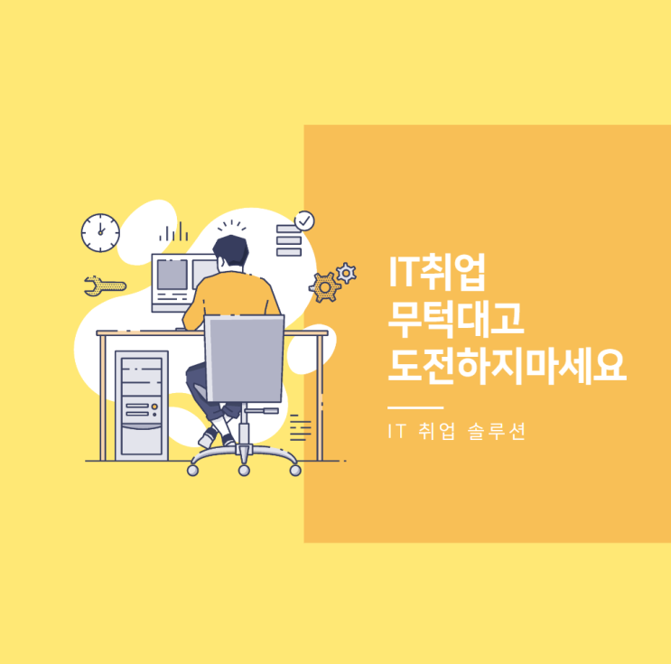  IT 취업 단순히 비전이 좋다고 해서 도전하지 마세요