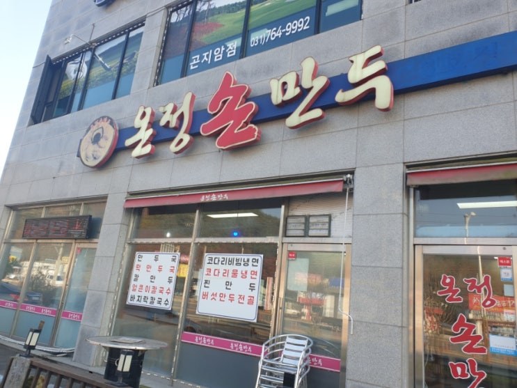  곤지암 손 만두 맛집 온정 손 만두