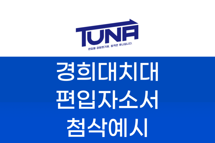  치대 편입 자기소개서 학업계획서 첨삭 예시 [경희대 치대 편입 자기소개서 학업계획서]