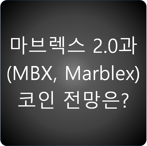 마브렉스(MBX, Marblex) 2.0과 코인 전망은?