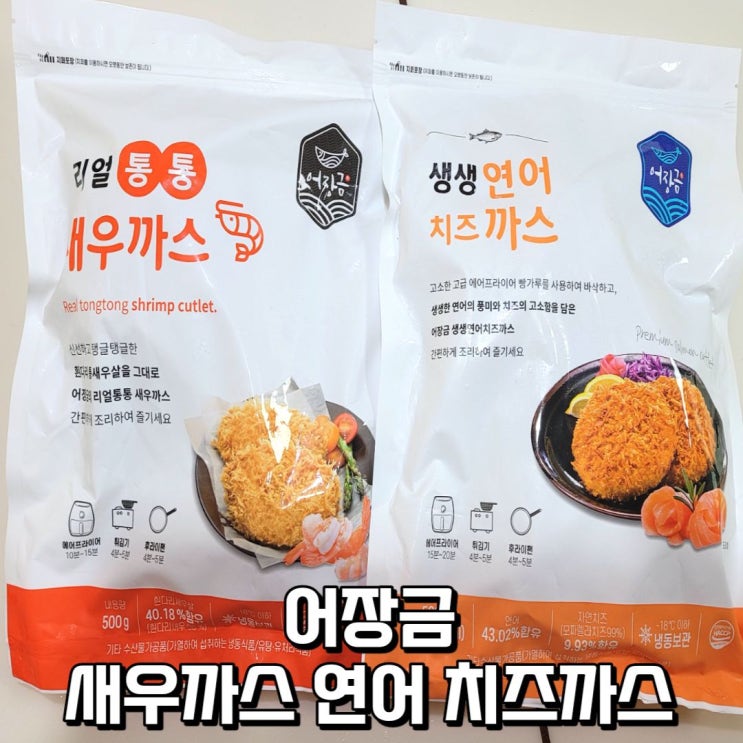  어장금 새우까스 연어 치즈까스 자취생 반찬 유아 반찬 추천