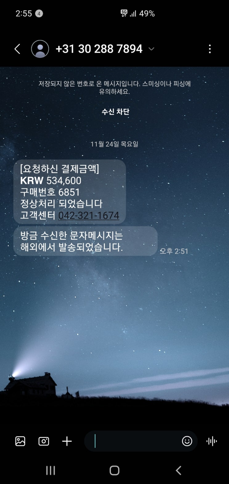  0423211674 스미싱 문자