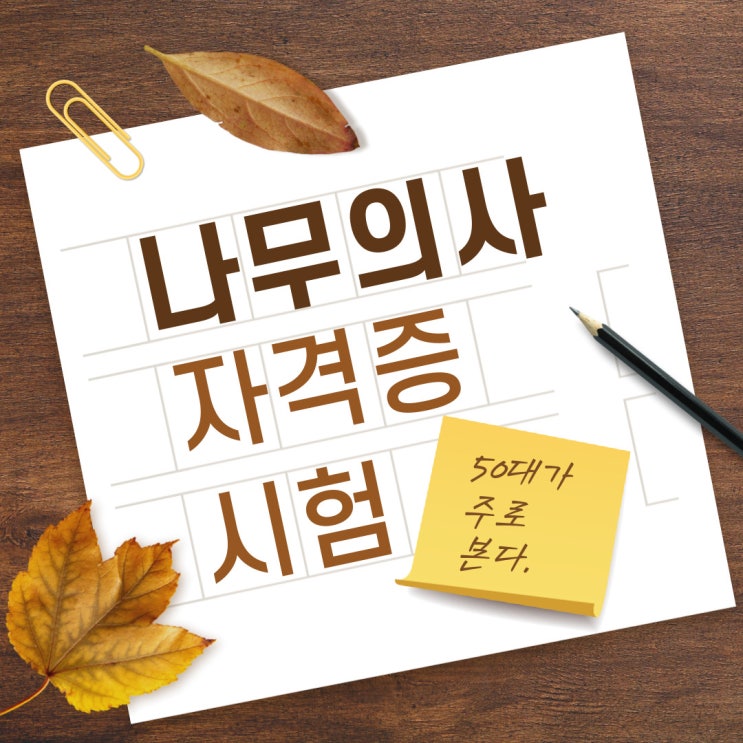 나무의사 자격증 시험 (나무의사 시험) 50대가 주로 본다! 나무의사 자격증 시험 (나무의사 시험) 50대가 주로 본다!