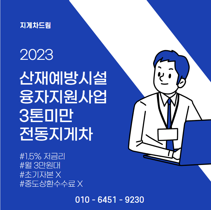  2023 산재예방시설 융자지원사업 3톤미만 전기 전동지게차 저렴한 구매 / 지게차드림 / 리튬지게차