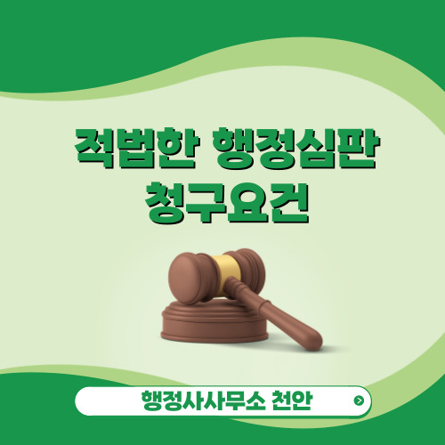 [적법한 행정심판청구요건]행정사사무소 천안