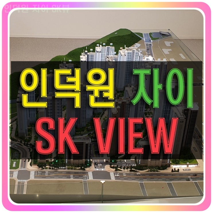  인덕원 자이SK뷰 할인분양 현실적인 이야기