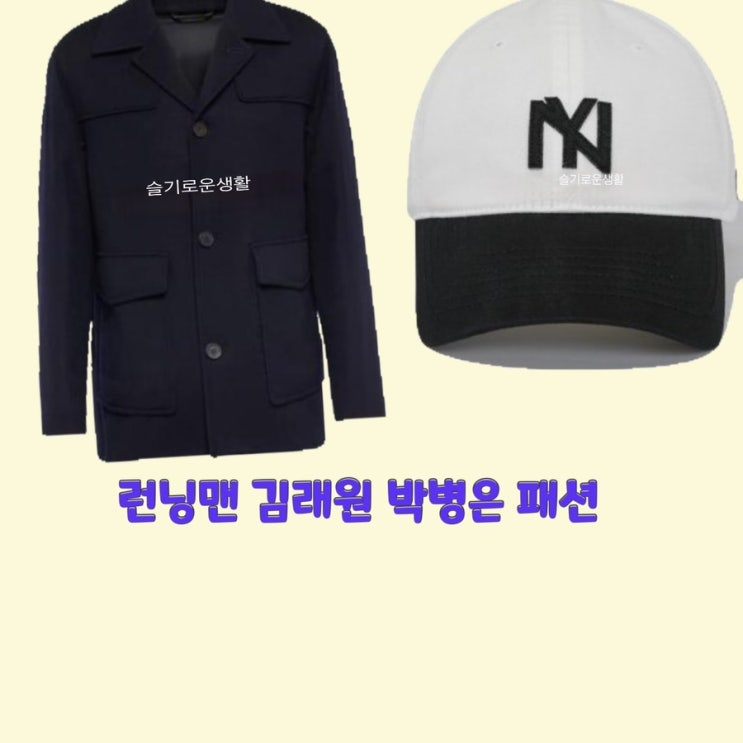  김래원 박병은 런닝맨 629회 자켓 점퍼 코트 숏 잠바 트렌치 모자 볼캡 Ny 옷 패션
